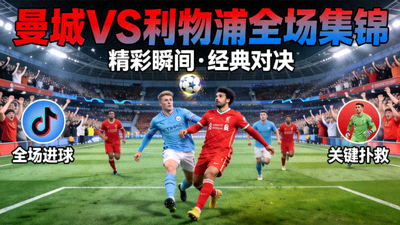 曼城对阵利物浦全场集锦封面图