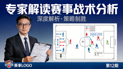 专家解读赛事战术分析封面图